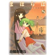 まほらば2巻（スクウェア･エニックス） [電子書籍]