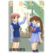 まほらば3巻（スクウェア･エニックス） [電子書籍]