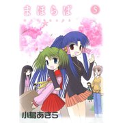 まほらば5巻（スクウェア･エニックス） [電子書籍]