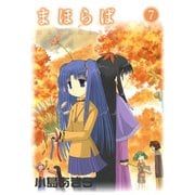 まほらば7巻（スクウェア･エニックス） [電子書籍]