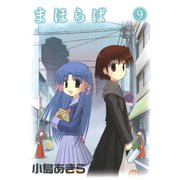 まほらば9巻（スクウェア･エニックス） [電子書籍]