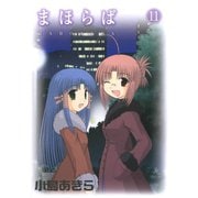 まほらば11巻（スクウェア･エニックス） [電子書籍]