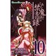 とある魔術の禁書目録10巻（スクウェア･エニックス） [電子書籍]