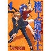 機工魔術士-enchanter-1巻（スクウェア･エニックス） [電子書籍]