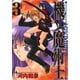 機工魔術士-enchanter-3巻（スクウェア･エニックス） [電子書籍]