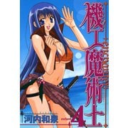 機工魔術士-enchanter-4巻（スクウェア･エニックス） [電子書籍]