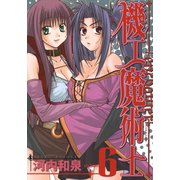 機工魔術士-enchanter-6巻（スクウェア･エニックス） [電子書籍]