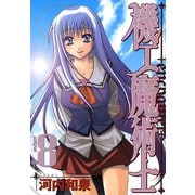 機工魔術士-enchanter-8巻（スクウェア･エニックス） [電子書籍]
