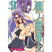 機工魔術士-enchanter-9巻（スクウェア･エニックス） [電子書籍]