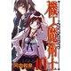 機工魔術士-enchanter-10巻（スクウェア･エニックス） [電子書籍]