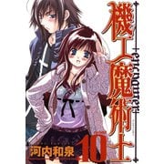 機工魔術士-enchanter-10巻（スクウェア･エニックス） [電子書籍]