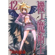 機工魔術士-enchanter-12巻（スクウェア･エニックス） [電子書籍]