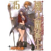 機工魔術士-enchanter-15巻（スクウェア･エニックス） [電子書籍]