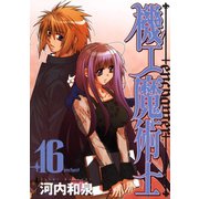 機工魔術士-enchanter-16巻（スクウェア･エニックス） [電子書籍]