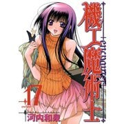 機工魔術士-enchanter-17巻（スクウェア･エニックス） [電子書籍]