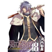 機工魔術士-enchanter-18巻（スクウェア･エニックス） [電子書籍]