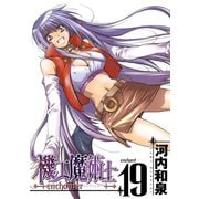 機工魔術士-enchanter-19巻（スクウェア･エニックス） [電子書籍]