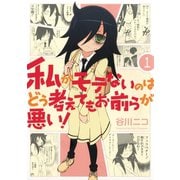 私がモテないのはどう考えてもお前らが悪い！1巻（スクウェア･エニックス） [電子書籍]