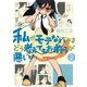 私がモテないのはどう考えてもお前らが悪い！2巻（スクウェア･エニックス） [電子書籍]
