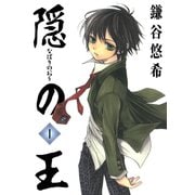 隠の王1巻（スクウェア･エニックス） [電子書籍]