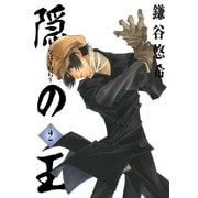 隠の王2巻（スクウェア･エニックス） [電子書籍]