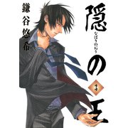 隠の王3巻（スクウェア･エニックス） [電子書籍]