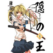 隠の王4巻（スクウェア･エニックス） [電子書籍]
