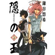 隠の王5巻（スクウェア･エニックス） [電子書籍]