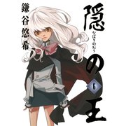 隠の王6巻（スクウェア･エニックス） [電子書籍]
