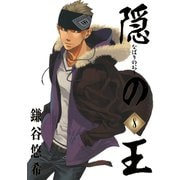 隠の王8巻（スクウェア･エニックス） [電子書籍]