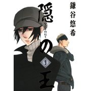 隠の王9巻（スクウェア･エニックス） [電子書籍]