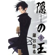 隠の王10巻（スクウェア･エニックス） [電子書籍]