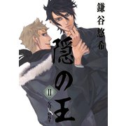 隠の王11巻（スクウェア･エニックス） [電子書籍]