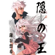 隠の王12巻（スクウェア･エニックス） [電子書籍]