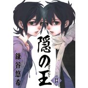 隠の王13巻（スクウェア･エニックス） [電子書籍]