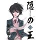 隠の王14巻（スクウェア･エニックス） [電子書籍]