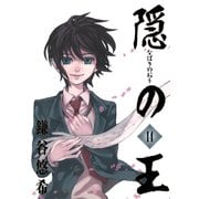 隠の王14巻（スクウェア･エニックス） [電子書籍]