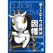 キューティクル探偵因幡2巻（スクウェア･エニックス） [電子書籍]