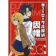 キューティクル探偵因幡3巻（スクウェア･エニックス） [電子書籍]