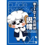 キューティクル探偵因幡4巻（スクウェア･エニックス） [電子書籍]