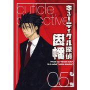 キューティクル探偵因幡5巻（スクウェア･エニックス） [電子書籍]