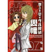 キューティクル探偵因幡7巻（スクウェア･エニックス） [電子書籍]