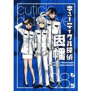 キューティクル探偵因幡8巻（スクウェア･エニックス） [電子書籍]