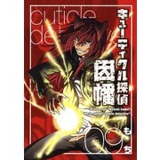 キューティクル探偵因幡9巻（スクウェア･エニックス） [電子書籍]