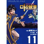 ドラゴンクエスト列伝 ロトの紋章～紋章を継ぐ者達へ～11巻（スクウェア･エニックス） [電子書籍]