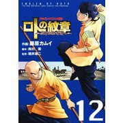 ドラゴンクエスト列伝 ロトの紋章～紋章を継ぐ者達へ～12巻（スクウェア･エニックス） [電子書籍]