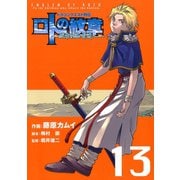 ドラゴンクエスト列伝 ロトの紋章～紋章を継ぐ者達へ～13巻（スクウェア･エニックス） [電子書籍]