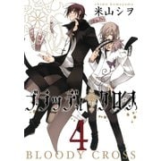 ブラッディ・クロス4巻（スクウェア･エニックス） [電子書籍]