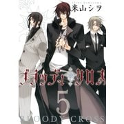 ブラッディ・クロス5巻（スクウェア･エニックス） [電子書籍]