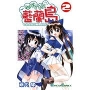 ながされて藍蘭島2巻（スクウェア･エニックス） [電子書籍]